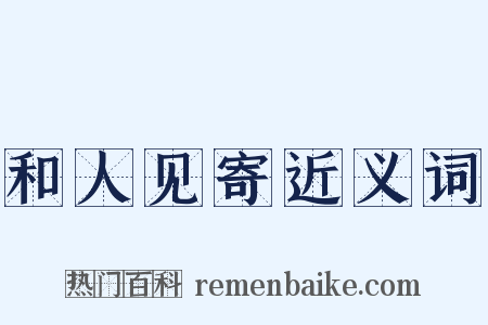 和人见寄近义词是什么意思的图片